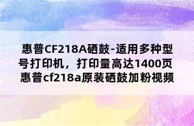 惠普CF218A硒鼓-适用多种型号打印机，打印量高达1400页 惠普cf218a原装硒鼓加粉视频